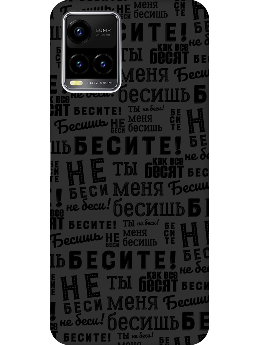 Силиконовый чехол на Vivo Y21/Y21s/Y33s с принтом "Бесите" матовый черный, 743438262
Силиконовый чехол на Vivo Y21/Y21s/Y33s с принтом "Бесите" матовый черный, 743438262