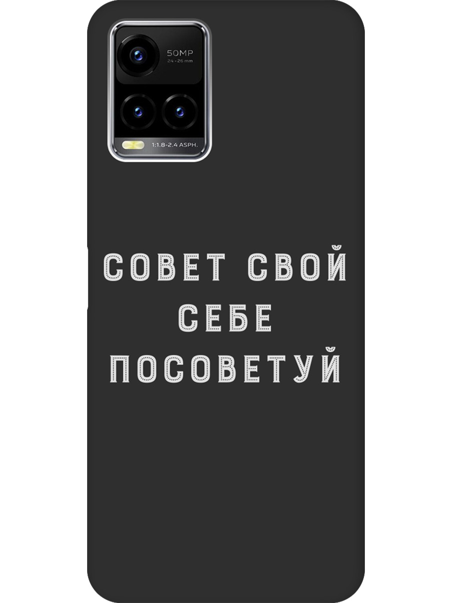 Силиконовый чехол на Vivo Y21/Y21s/Y33s с принтом "Совет" матовый черный, Черный;серый, 743438261
Силиконовый чехол на Vivo Y21/Y21s/Y33s с принтом "Совет" матовый черный, Черный;серый, 743438261