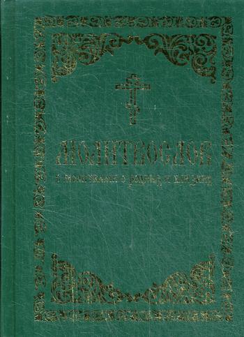 фото Книга молитвослов с молитвами о родных и близких борисоглебское слово