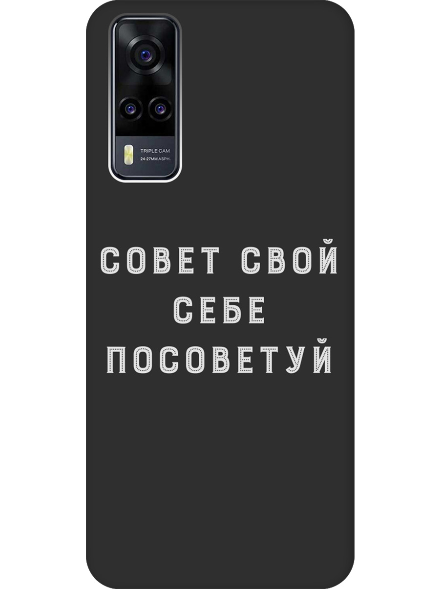 Силиконовый чехол на Vivo Y31 / Y53s 4G / Y51 2020 с принтом "Совет" матовый черный, Черный;серый, 743438361
Силиконовый чехол на Vivo Y31 / Y53s 4G / Y51 2020 с принтом "Совет" матовый черный, Черный;серый, 743438361