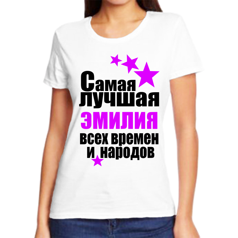 Футболка женская белая 46 р-р самая лучшая эмилия всех времен и народов, Белый, fzh_samaya_luchshaya_Emiliya_vseh_vremen_i_narodov_
Футболка женская белая 46 р-р самая лучшая эмилия всех времен и народов, Белый, fzh_samaya_luchshaya_Emiliya_vseh_vremen_i_narodov_
