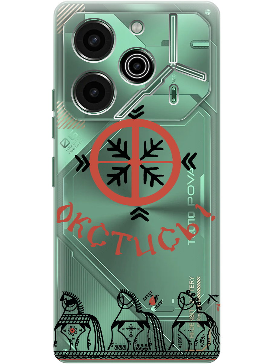 Силиконовый чехол на Tecno Pova 6 Pro с принтом "Окстись!" прозрачный, Прозрачный;красный;черный, 781971081
Силиконовый чехол на Tecno Pova 6 Pro с принтом "Окстись!" прозрачный, Прозрачный;красный;черный, 781971081