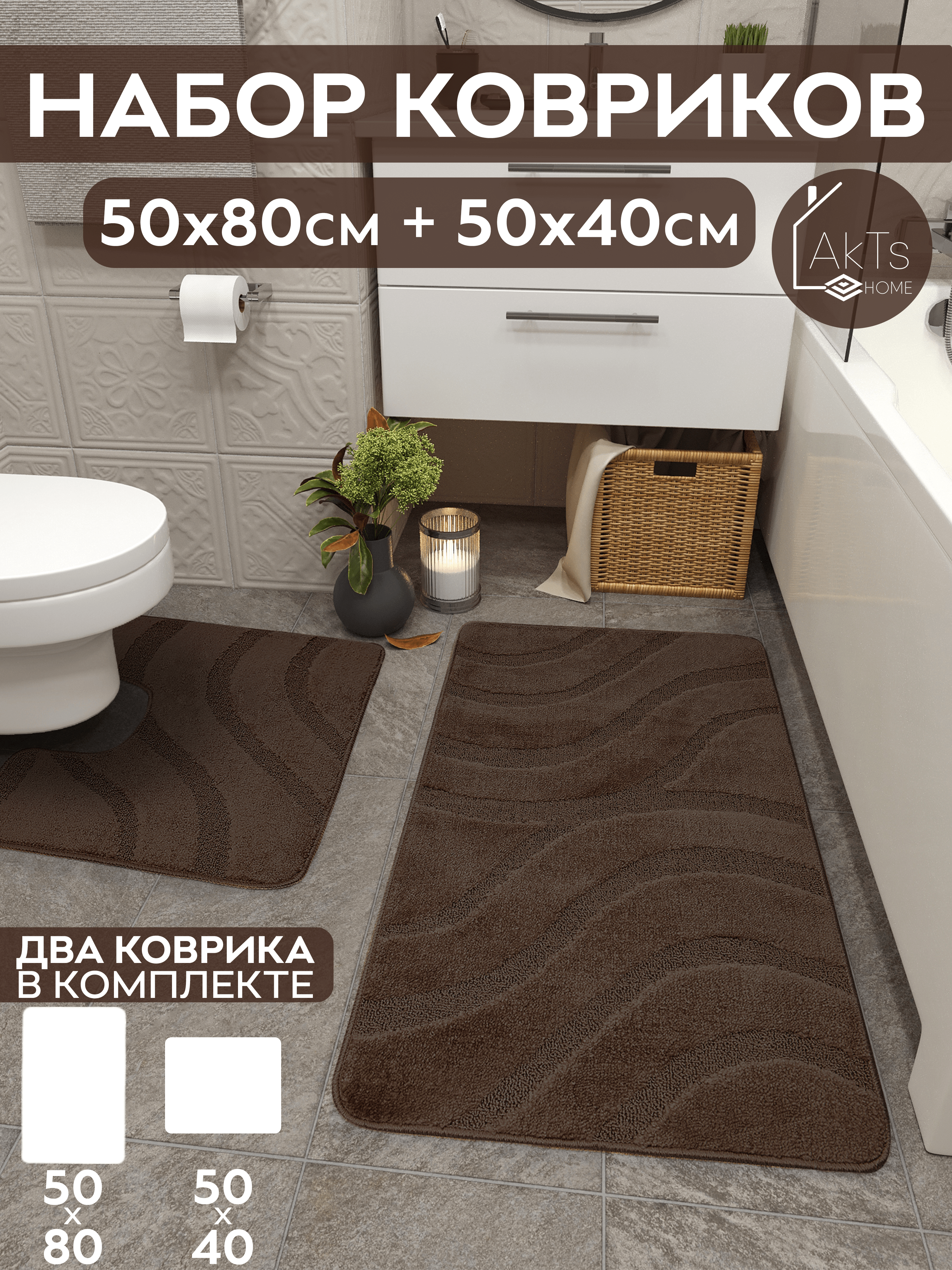 Комплект ковриков AkTs для ванной комнаты и туалета противоскользящий 50х80 см и 50х40 см
Комплект ковриков AkTs для ванной комнаты и туалета противоскользящий 50х80 см и 50х40 см