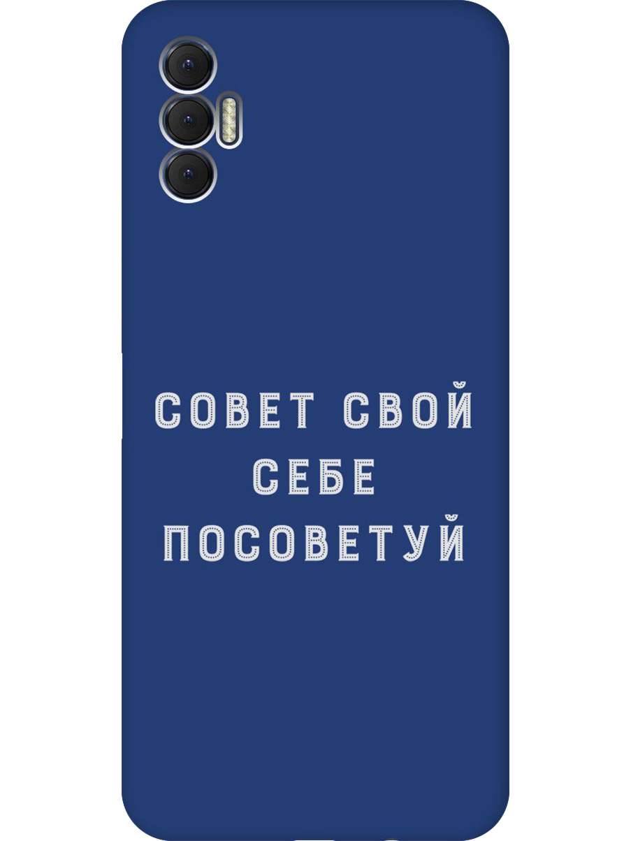 Силиконовый чехол на Tecno Spark 8P с принтом "Совет" матовый синий, Синий;черный;серый, 741736261
Силиконовый чехол на Tecno Spark 8P с принтом "Совет" матовый синий, Синий;черный;серый, 741736261