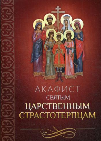 фото Книга акафист святым царственным страстотерпцам благовест