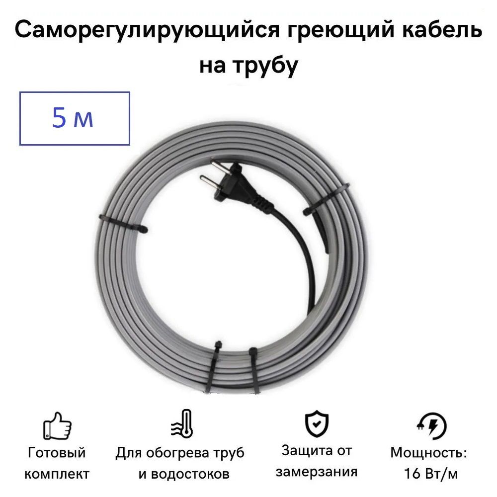 Саморегулирующийся греющий кабель на трубу СТН 5 м 80 Вт, с экраном, КНСК-16Б-5, КНСК-16Б
Саморегулирующийся греющий кабель на трубу СТН 5 м 80 Вт, с экраном, КНСК-16Б-5, КНСК-16Б