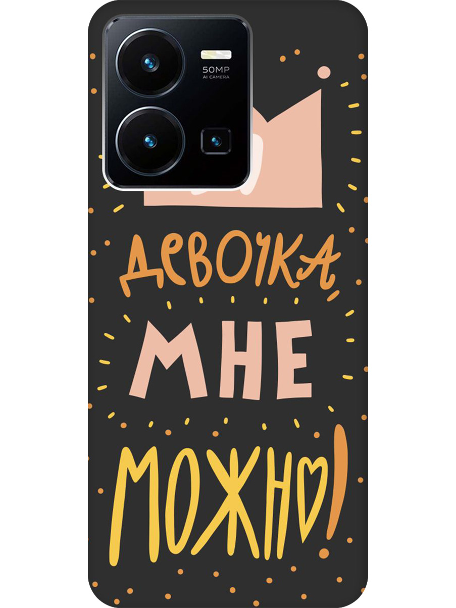 Силиконовый чехол на Vivo Y35 с принтом "Мне можно!" матовый черный, Черный;прозрачный;оранжевый;розовый, 743695075
Силиконовый чехол на Vivo Y35 с принтом "Мне можно!" матовый черный, Черный;прозрачный;оранжевый;розовый, 743695075