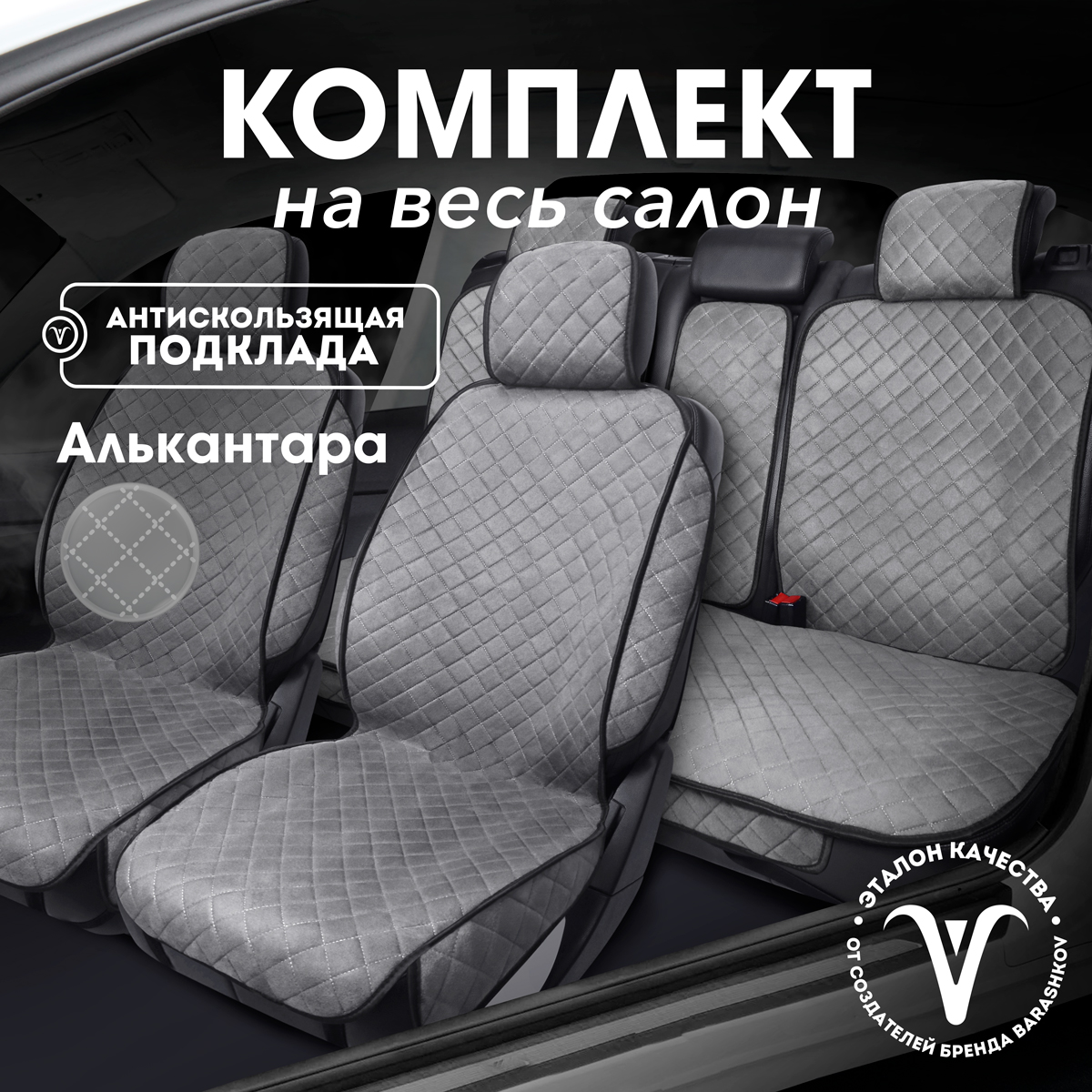 Накидки на сиденья CARCAPE из алькантары на полный салон автомобиля, Серый, SOFIAPLUSPK
Накидки на сиденья CARCAPE из алькантары на полный салон автомобиля, Серый, SOFIAPLUSPK