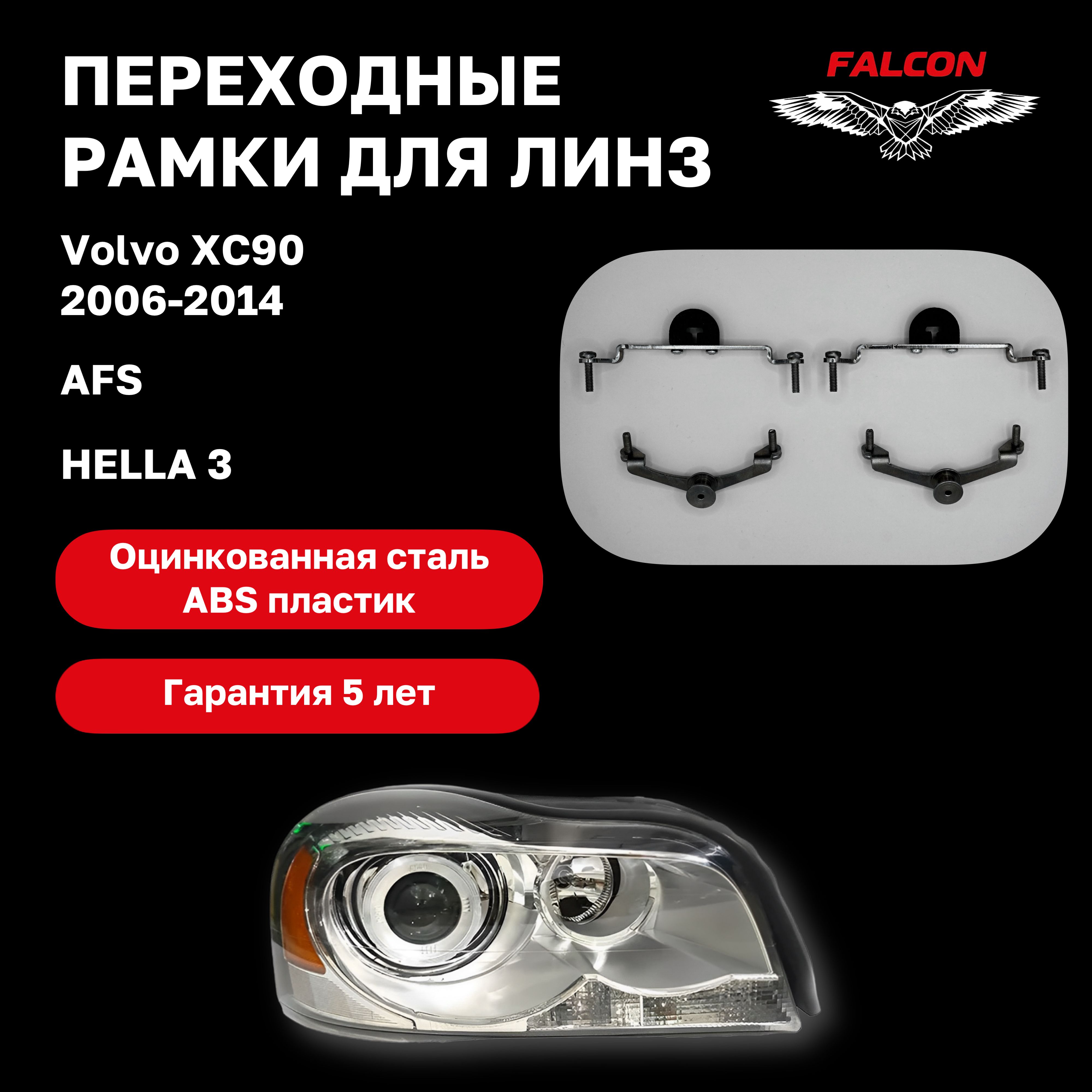Рамка переходная для линз Volvo ХС90 2006-2014 г.в. AFS Hella 3 
Рамка переходная для линз Volvo ХС90 2006-2014 г.в. AFS Hella 3