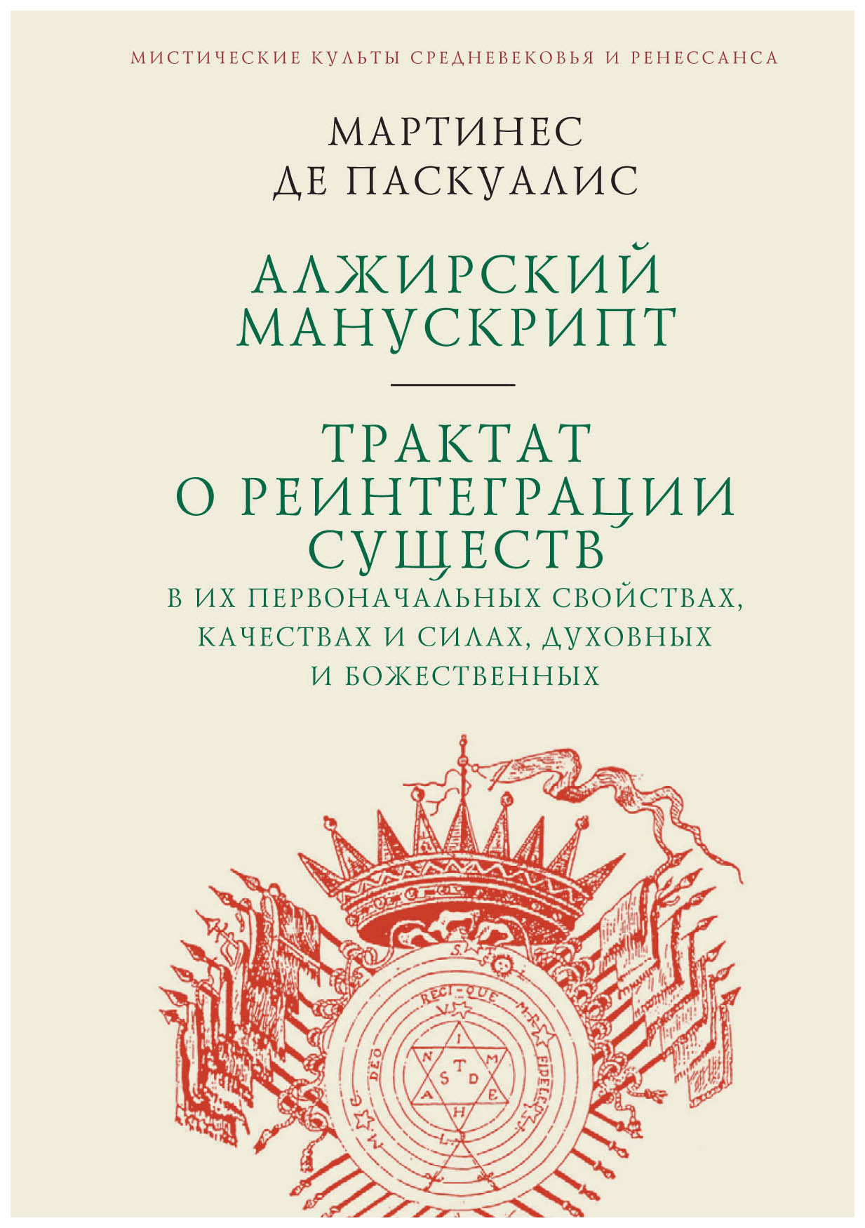 Паскуалис М. де. Алжирский манускрипт. Трактат о реинтеграции существ в их первоначальных
Паскуалис М. де. Алжирский манускрипт. Трактат о реинтеграции существ в их первоначальных