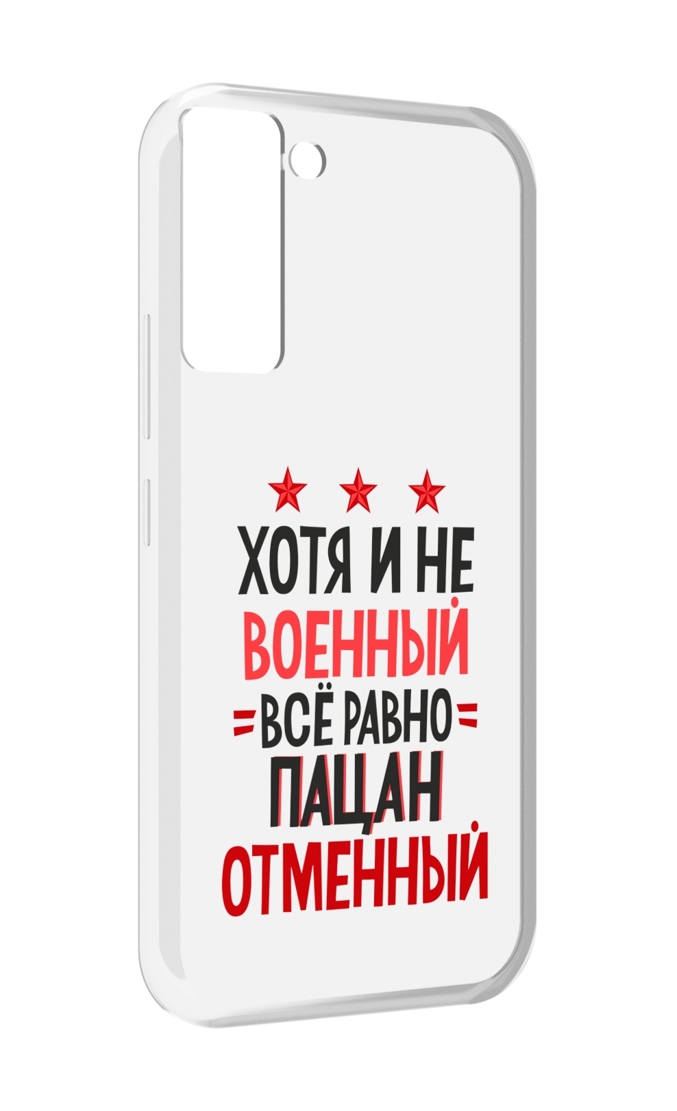 Чехол MyPads 23 февраля Пацан отменный для Tecno Pop 5 LTE / Pop 5 Pro, Прозрачный, Tocco
Чехол MyPads 23 февраля Пацан отменный для Tecno Pop 5 LTE / Pop 5 Pro, Прозрачный, Tocco