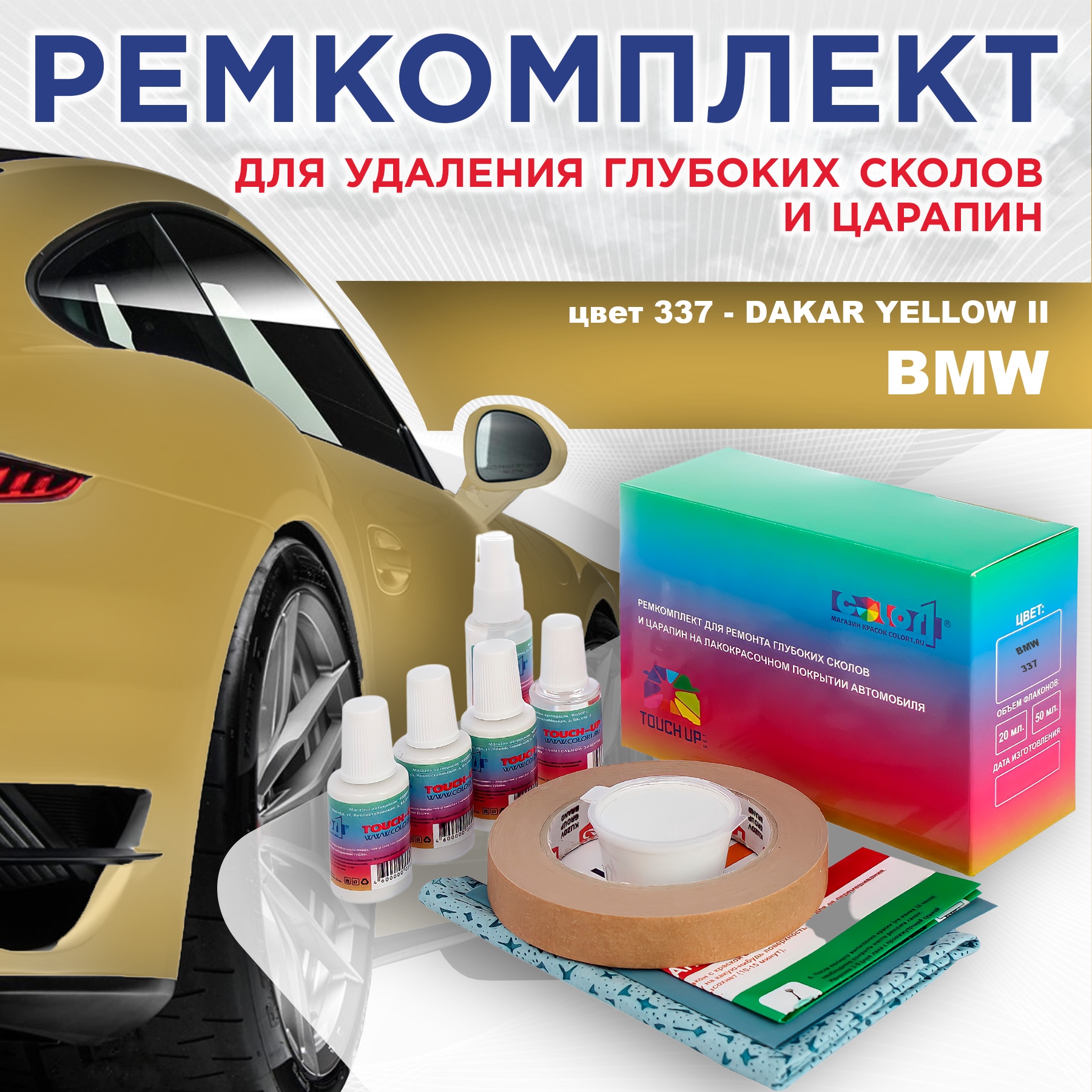 Ремкомплект для ремонта сколов и царапин COLOR1 для BMW, цвет 337 - DAKAR YELLOW II, Бесцветный
Ремкомплект для ремонта сколов и царапин COLOR1 для BMW, цвет 337 - DAKAR YELLOW II, Бесцветный