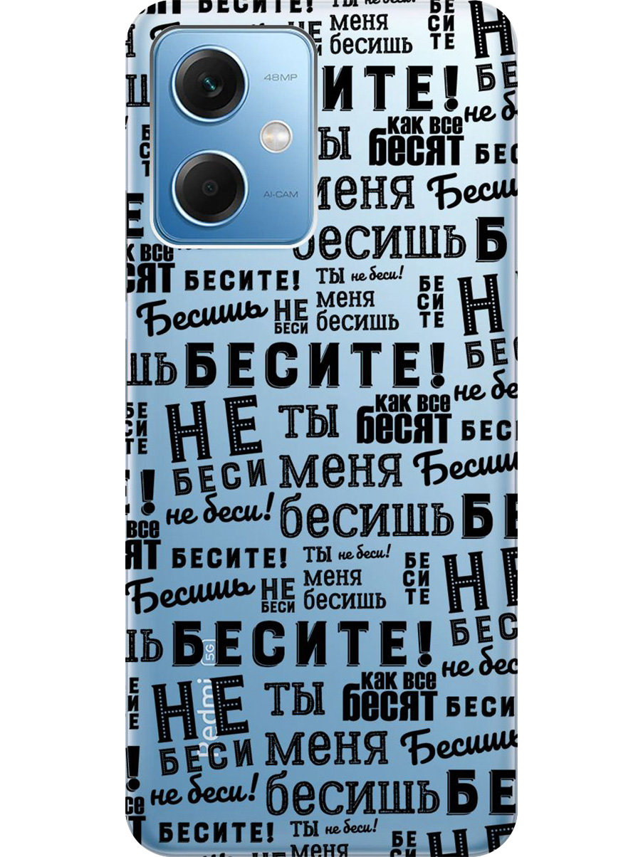 Силиконовый чехол на Xiaomi Redmi Note 12 с принтом "Бесите" прозрачный, Прозрачный;черный, 762098362
Силиконовый чехол на Xiaomi Redmi Note 12 с принтом "Бесите" прозрачный, Прозрачный;черный, 762098362