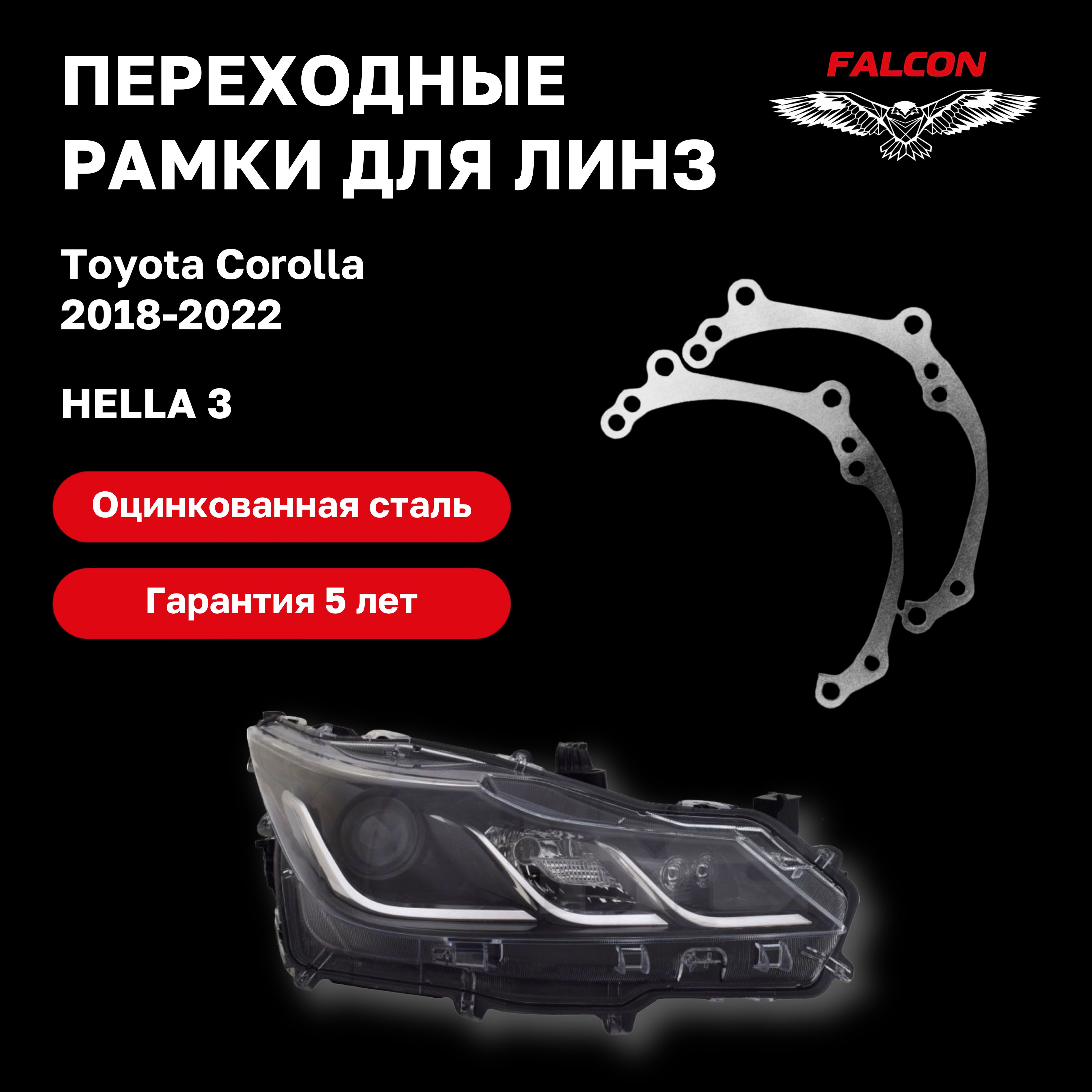 Рамка переходная для замены линз Toyota Corolla 2018-2022 г.в. галоген тип 1 Hella 3
Рамка переходная для замены линз Toyota Corolla 2018-2022 г.в. галоген тип 1 Hella 3