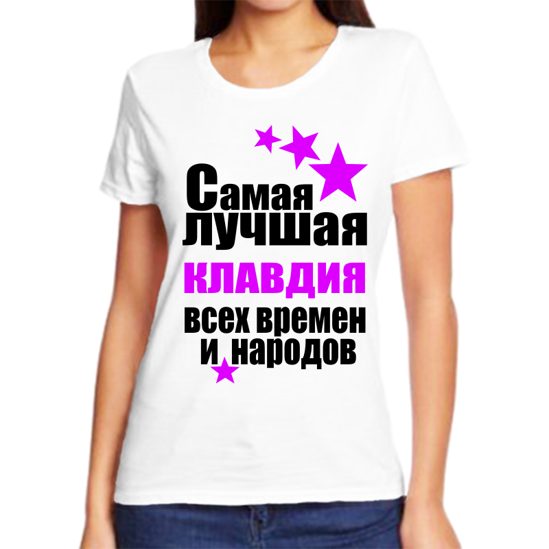 Футболка женская белая 42 р-р самая лучшая клавдия всех времен и народов, Белый, fzh_samaya_luchshaya_klavdiya_vseh_vremen_i_narodov
Футболка женская белая 42 р-р самая лучшая клавдия всех времен и народов, Белый, fzh_samaya_luchshaya_klavdiya_vseh_vremen_i_narodov