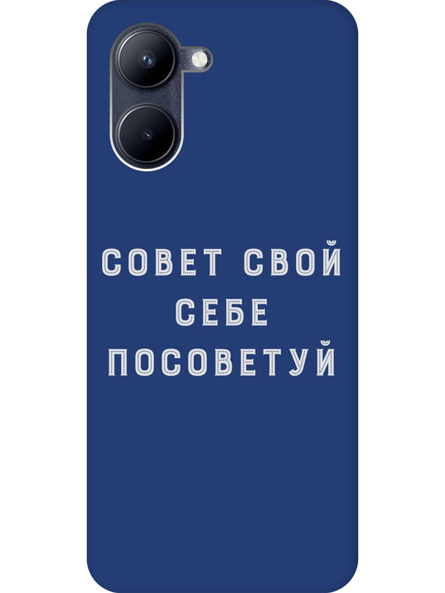 Силиконовый чехол на realme C33 с принтом "Совет" матовый синий, Синий;черный;серый, 766400461
Силиконовый чехол на realme C33 с принтом "Совет" матовый синий, Синий;черный;серый, 766400461