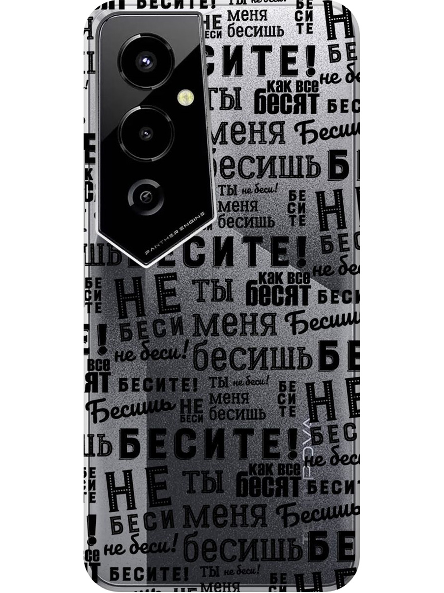 Силиконовый чехол на Tecno Pova 4 Pro с принтом "Бесите" прозрачный, Прозрачный;черный, 762091562
Силиконовый чехол на Tecno Pova 4 Pro с принтом "Бесите" прозрачный, Прозрачный;черный, 762091562