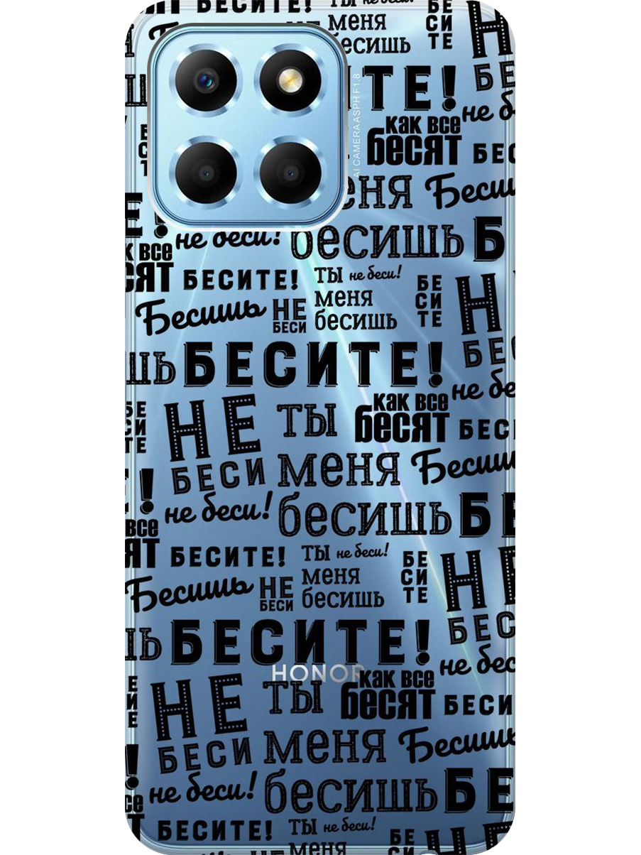 Силиконовый чехол на Honor X6/X8 5G с принтом "Бесите" прозрачный, Прозрачный;черный, 762092262
Силиконовый чехол на Honor X6/X8 5G с принтом "Бесите" прозрачный, Прозрачный;черный, 762092262