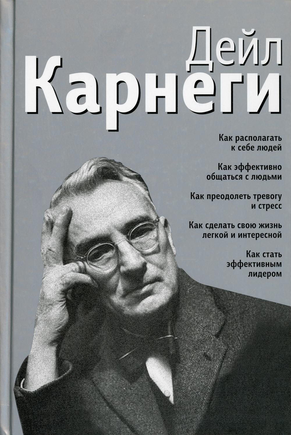 Книга Как располагать к себе людей: Как эффективно общаться с людьми: Как преодолеть тр...
Книга Как располагать к себе людей: Как эффективно общаться с людьми: Как преодолеть тр...