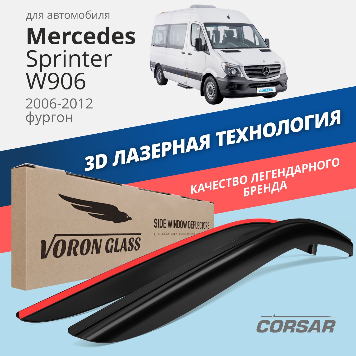 Дефлекторы окон Voron Glass Corsar для Mercedes Sprinter W906 2006-2012/накладные/2 шт., дефлекторы на окна CORSAR Mercedes-Benz SPRINTER W906, 2006-н,в,, комплект 2шт, DEF00823
Дефлекторы окон Voron Glass Corsar для Mercedes Sprinter W906 2006-2012/накладные/2 шт., дефлекторы на окна CORSAR Mercedes-Benz SPRINTER W906, 2006-н,в,, комплект 2шт, DEF00823