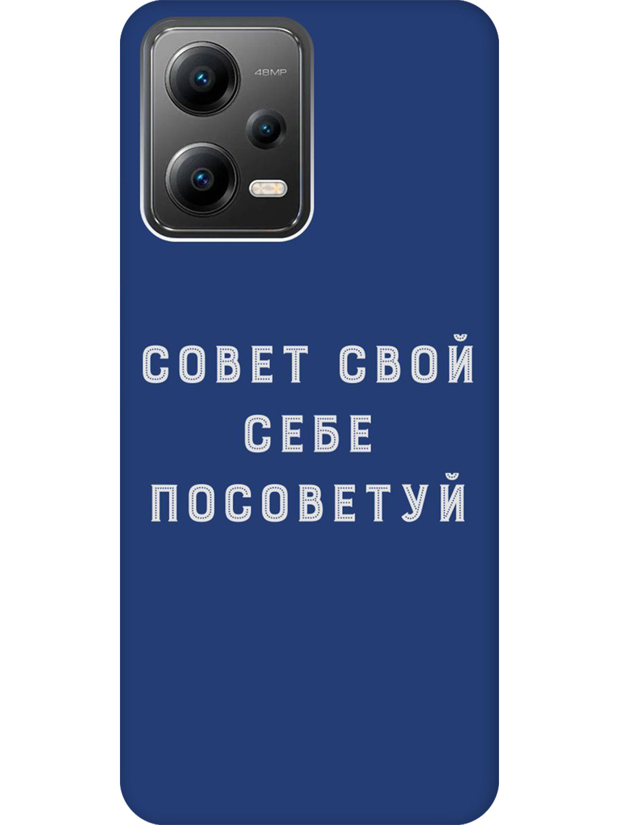 Силиконовый чехол на Poco X5 5G с принтом "Совет" матовый синий, Синий;черный;серый, 767959661
Силиконовый чехол на Poco X5 5G с принтом "Совет" матовый синий, Синий;черный;серый, 767959661