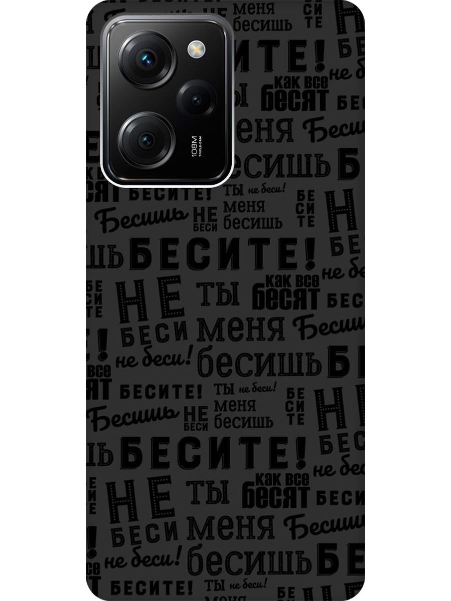 Силиконовый чехол на Xiaomi Poco X5 Pro 5G с принтом "Бесите" матовый черный, 767959762
Силиконовый чехол на Xiaomi Poco X5 Pro 5G с принтом "Бесите" матовый черный, 767959762