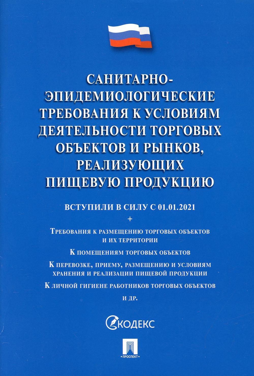 Книга Санитарно-эпидемиологические требования к условиям деятельности торговых объектов...
Книга Санитарно-эпидемиологические требования к условиям деятельности торговых объектов...