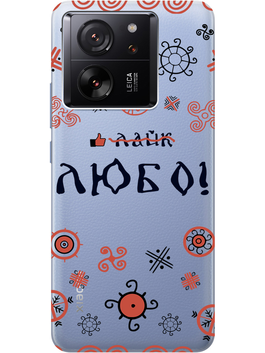 Силиконовый чехол на Xiaomi 13T / 13T Pro с рисунком "Любо!" прозрачный, Прозрачный;красный;черный, 20001438
Силиконовый чехол на Xiaomi 13T / 13T Pro с рисунком "Любо!" прозрачный, Прозрачный;красный;черный, 20001438