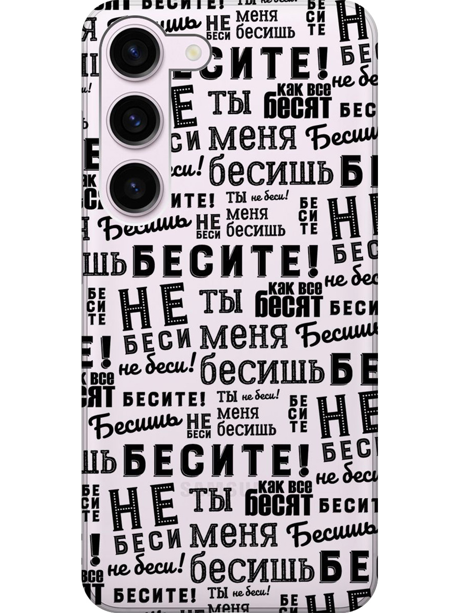 Силиконовый чехол на Samsung Galaxy S23 с принтом "Бесите" прозрачный, Прозрачный;черный, 767959562
Силиконовый чехол на Samsung Galaxy S23 с принтом "Бесите" прозрачный, Прозрачный;черный, 767959562