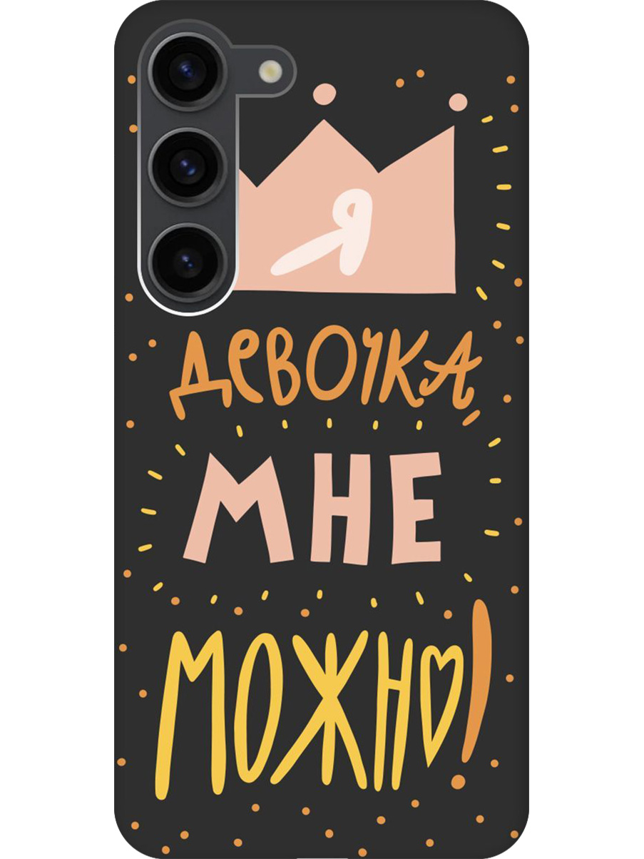 Силиконовый чехол на Samsung Galaxy S23 с принтом "Мне можно!" матовый черный, Черный;прозрачный;оранжевый;розовый, 767959575
Силиконовый чехол на Samsung Galaxy S23 с принтом "Мне можно!" матовый черный, Черный;прозрачный;оранжевый;розовый, 767959575