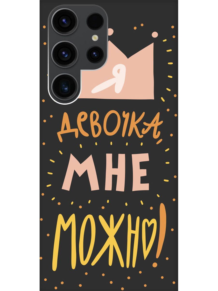 Силиконовый чехол на Samsung Galaxy S23 Ultra с принтом "Мне можно!" матовый черный, Черный;прозрачный;оранжевый;розовый, 767959475
Силиконовый чехол на Samsung Galaxy S23 Ultra с принтом "Мне можно!" матовый черный, Черный;прозрачный;оранжевый;розовый, 767959475
