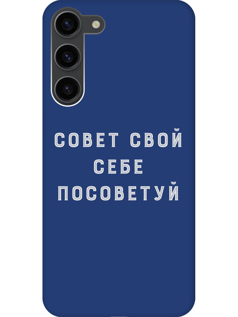 Силиконовый чехол на Samsung Galaxy S23+ с принтом "Совет" матовый синий, Синий;черный;серый, 767959361
Силиконовый чехол на Samsung Galaxy S23+ с принтом "Совет" матовый синий, Синий;черный;серый, 767959361