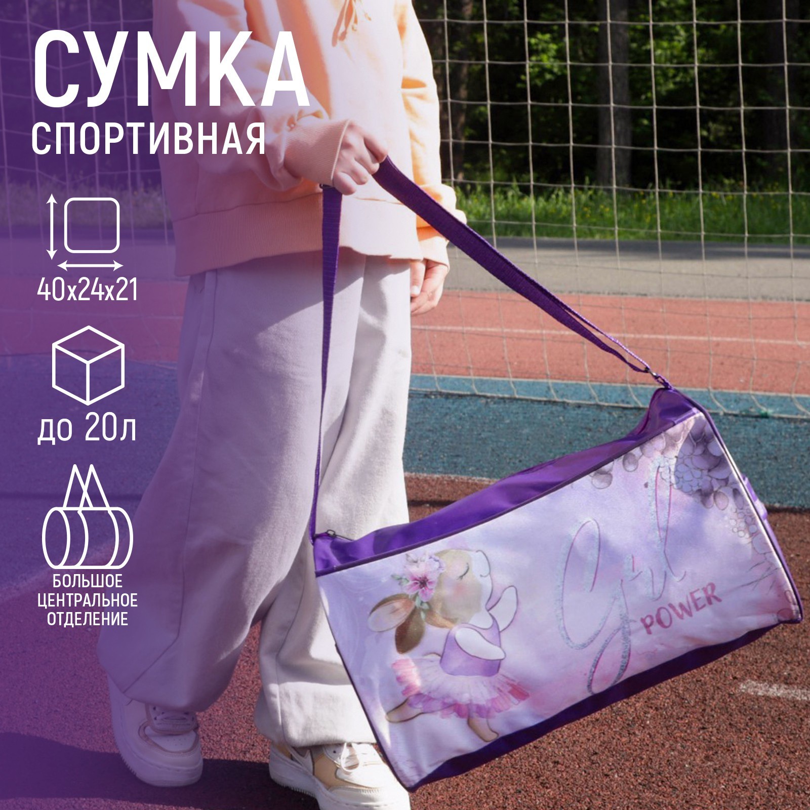 Сумка спортивная Зайчик на молнии, 2 наружных кармана, цвет сиреневый, Фиолетовый, 7338972
Сумка спортивная Зайчик на молнии, 2 наружных кармана, цвет сиреневый, Фиолетовый, 7338972