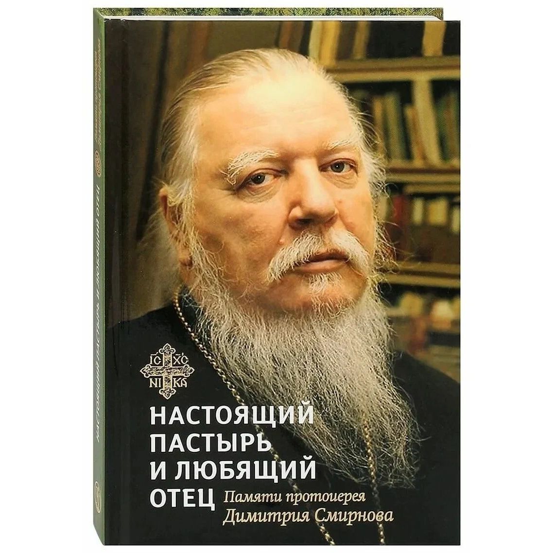 Книга, посвященная памяти протоиерея Дмитрия Смирнова. Настоящий пастырь и любящий отец
Книга, посвященная памяти протоиерея Дмитрия Смирнова. Настоящий пастырь и любящий отец