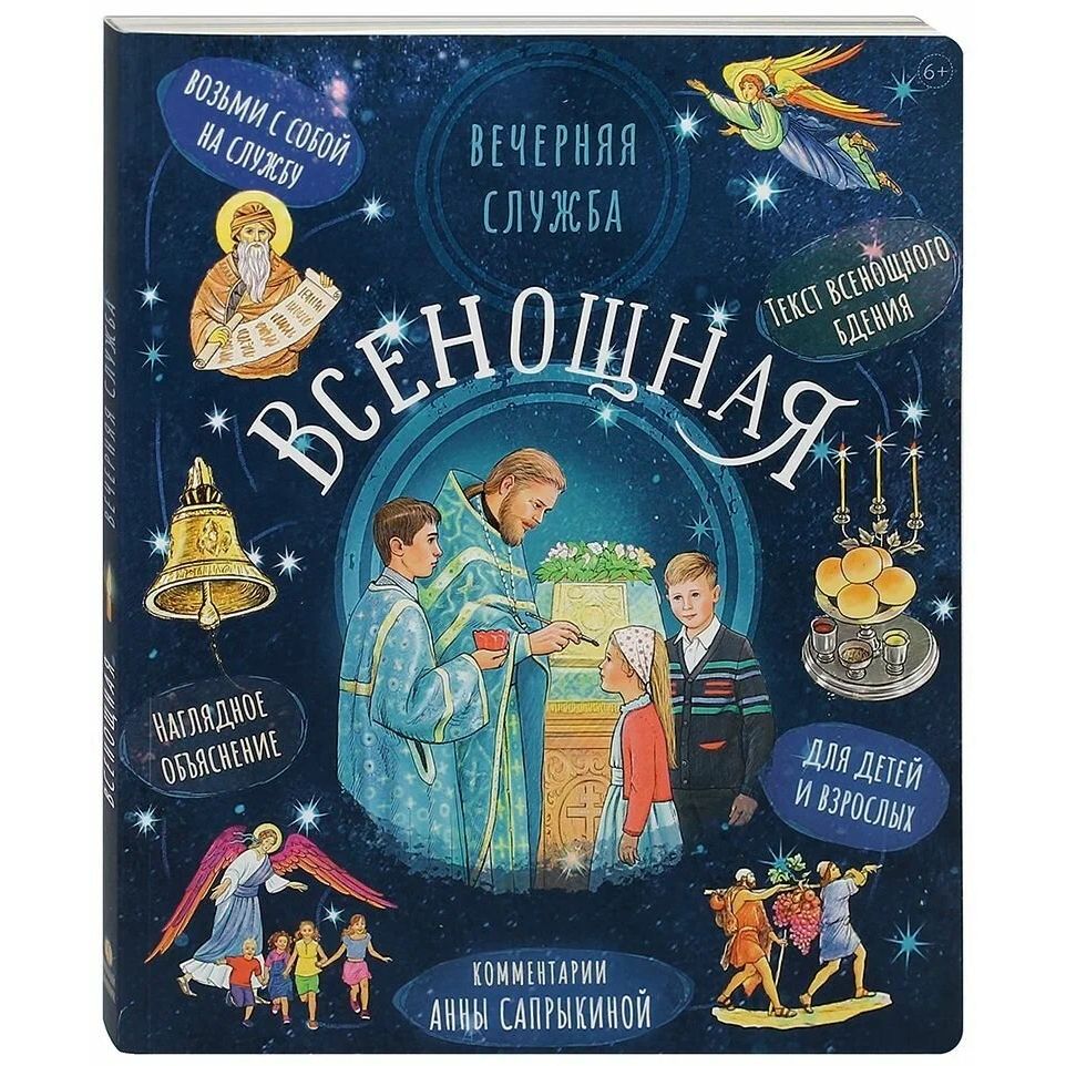 Всенощная. Вечерняя служба: текст с объяснениями для детей и взрослых
Всенощная. Вечерняя служба: текст с объяснениями для детей и взрослых