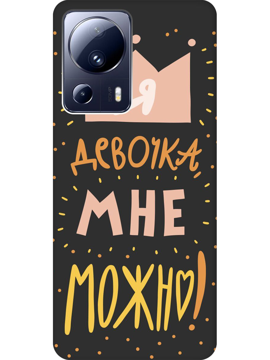 Силиконовый чехол на Xiaomi 13 Lite с принтом "Мне можно!" матовый черный, Черный;прозрачный;оранжевый;розовый, 768741275
Силиконовый чехол на Xiaomi 13 Lite с принтом "Мне можно!" матовый черный, Черный;прозрачный;оранжевый;розовый, 768741275