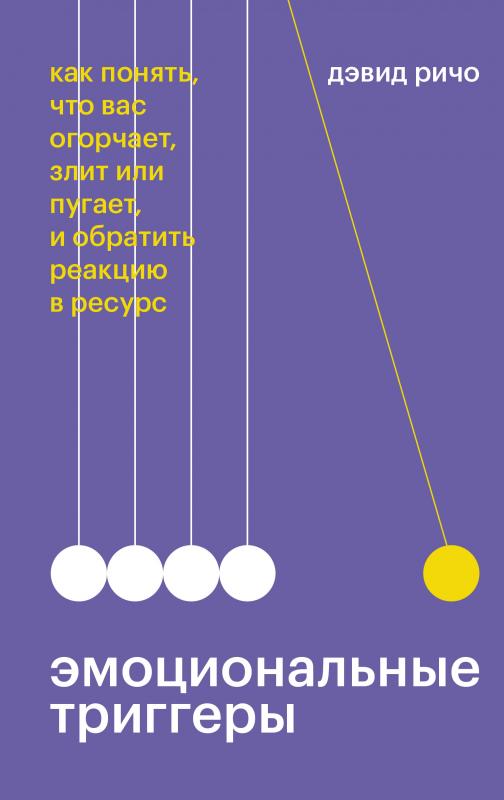Эмоциональные триггеры. Как понять, что вас огорчает, злит или пугает, и обратить реакцию
Эмоциональные триггеры. Как понять, что вас огорчает, злит или пугает, и обратить реакцию