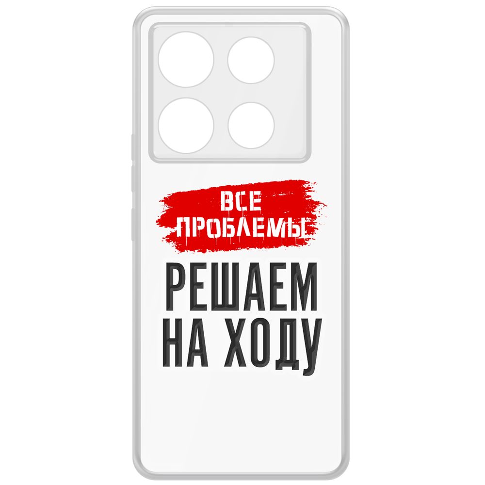 Чехол-накладка Krutoff Clear Case Все проблемы решаем на ходу для INFINIX Note 40 Pro 5G, Прозрачный
Чехол-накладка Krutoff Clear Case Все проблемы решаем на ходу для INFINIX Note 40 Pro 5G, Прозрачный