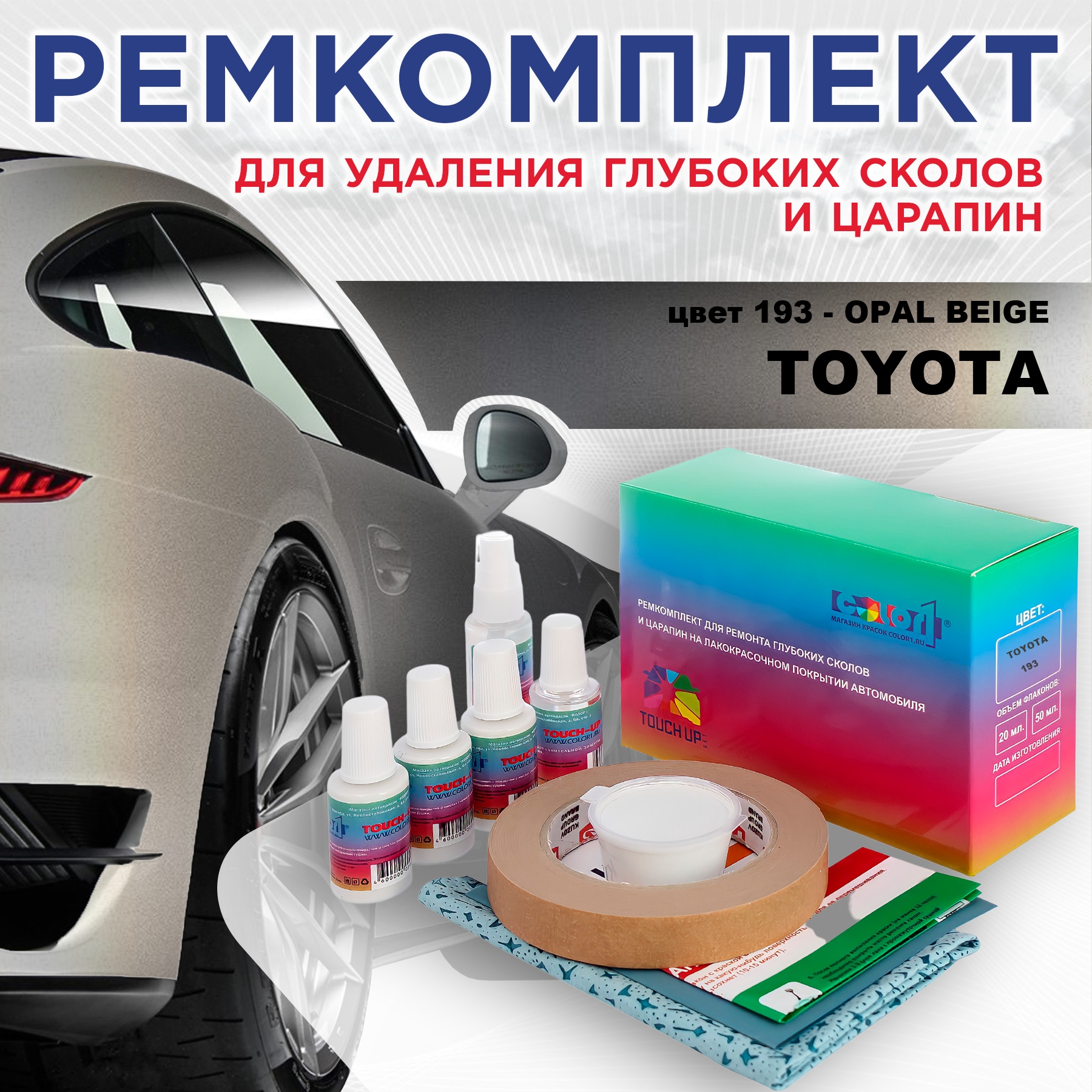 Ремкомплект для ремонта сколов и царапин COLOR1 для TOYOTA, цвет 193 - OPAL BEIGE, Бесцветный
Ремкомплект для ремонта сколов и царапин COLOR1 для TOYOTA, цвет 193 - OPAL BEIGE, Бесцветный