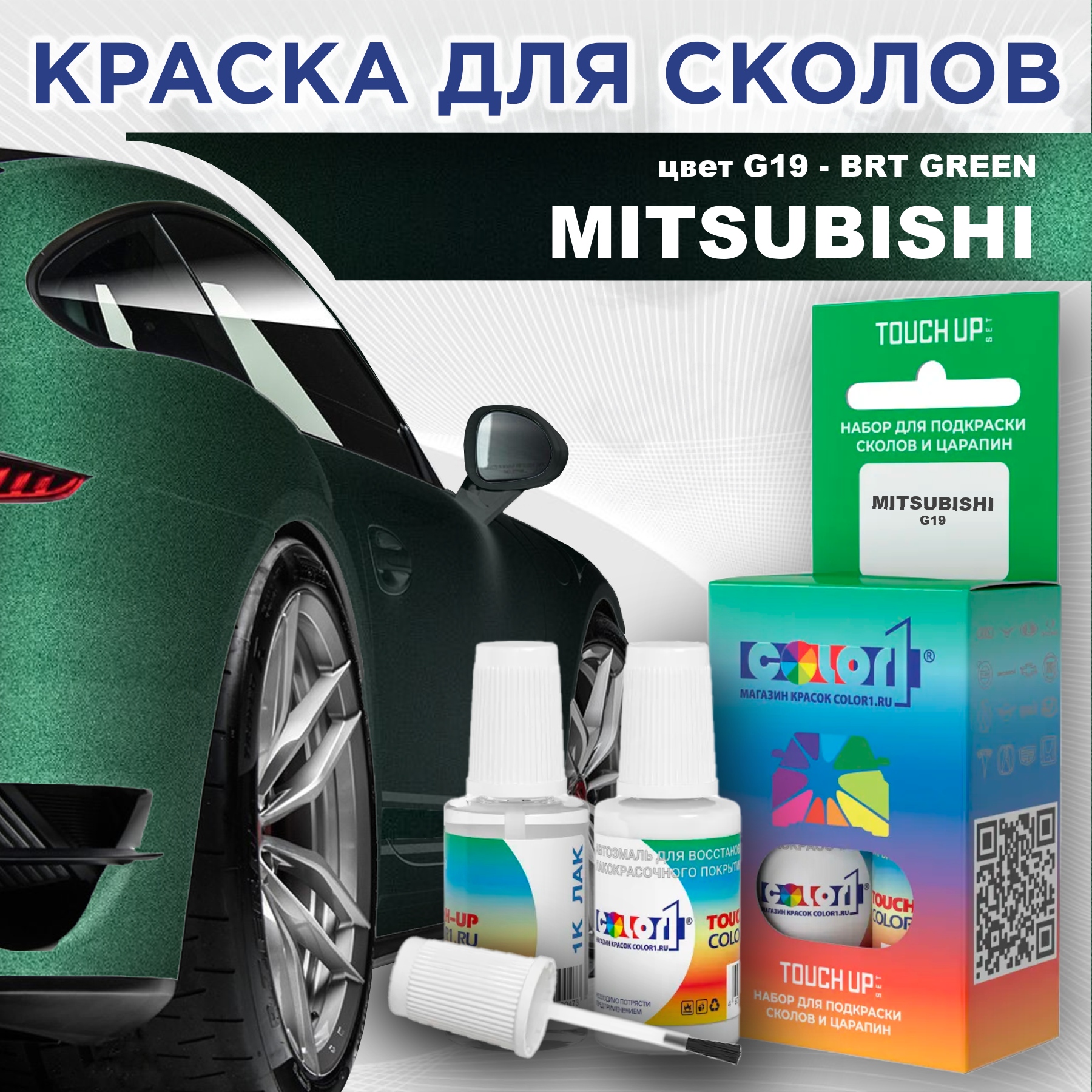 Краска для сколов во флаконе с кисточкой COLOR1 для MITSUBISHI, цвет G19 - BRT GREEN, Прозрачный
Краска для сколов во флаконе с кисточкой COLOR1 для MITSUBISHI, цвет G19 - BRT GREEN, Прозрачный