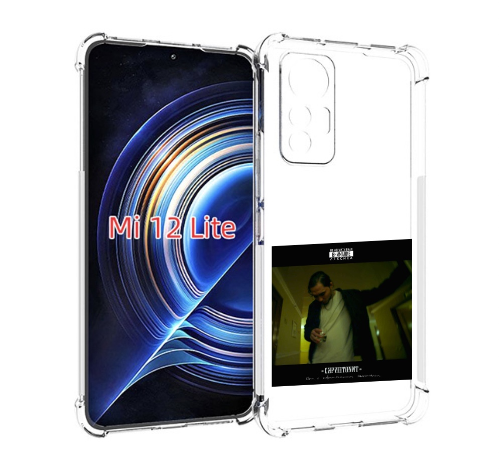 Чехол MyPads Дом с нормальными явлениями Скриптонит для Xiaomi 12 Lite, Прозрачный, Tocco
Чехол MyPads Дом с нормальными явлениями Скриптонит для Xiaomi 12 Lite, Прозрачный, Tocco