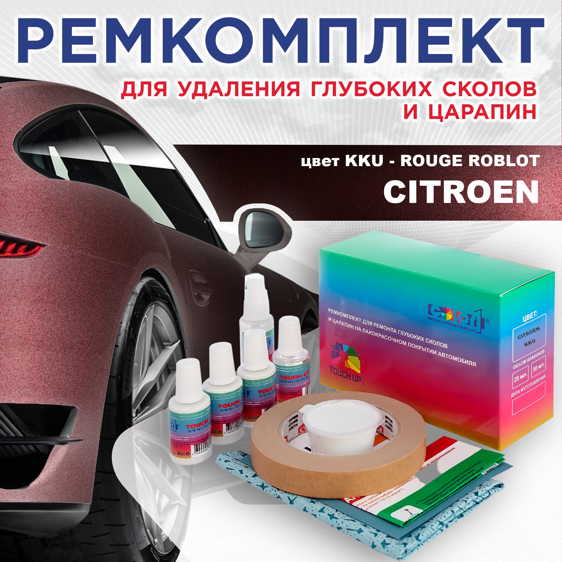Ремкомплект для ремонта сколов и царапин COLOR1 для CITROEN, цвет KKU - ROUGE ROBLOT, Бесцветный
Ремкомплект для ремонта сколов и царапин COLOR1 для CITROEN, цвет KKU - ROUGE ROBLOT, Бесцветный