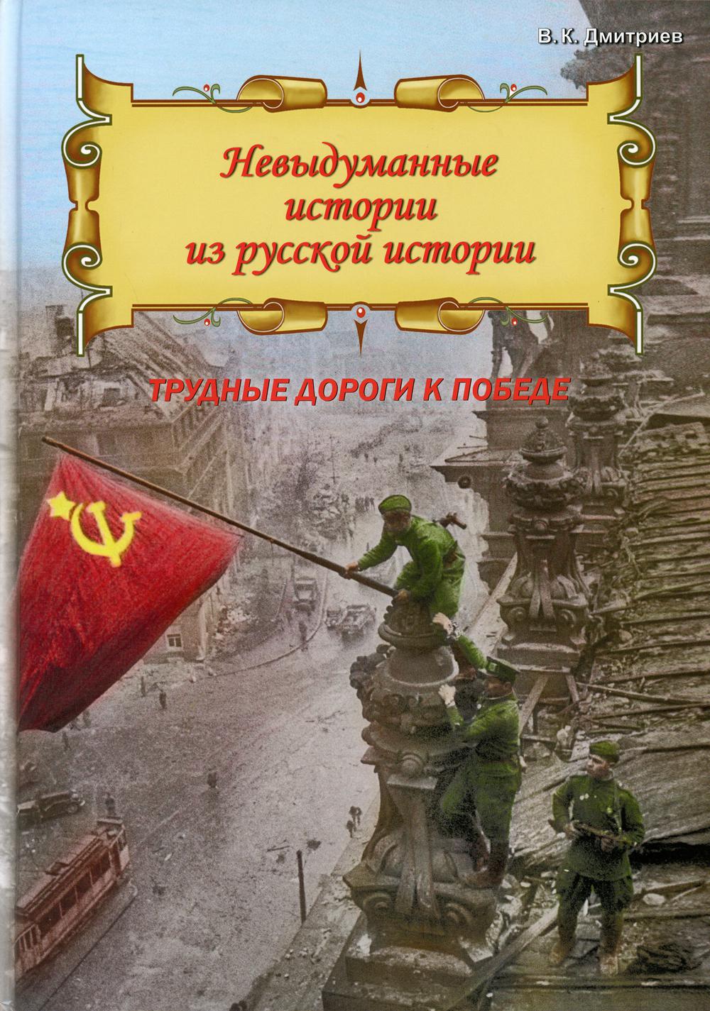 Книга Невыдуманные истории из русской истории: Трудные дороги к победе. Малоизвестные э...
Книга Невыдуманные истории из русской истории: Трудные дороги к победе. Малоизвестные э...