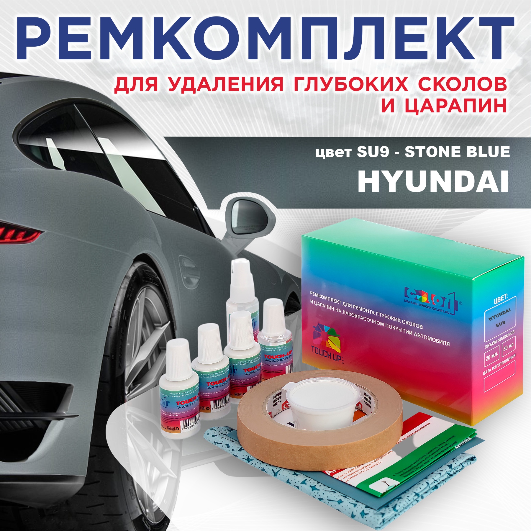 Ремкомплект для ремонта сколов и царапин COLOR1 для HYUNDAI, цвет SU9 - STONE BLUE, Бесцветный
Ремкомплект для ремонта сколов и царапин COLOR1 для HYUNDAI, цвет SU9 - STONE BLUE, Бесцветный