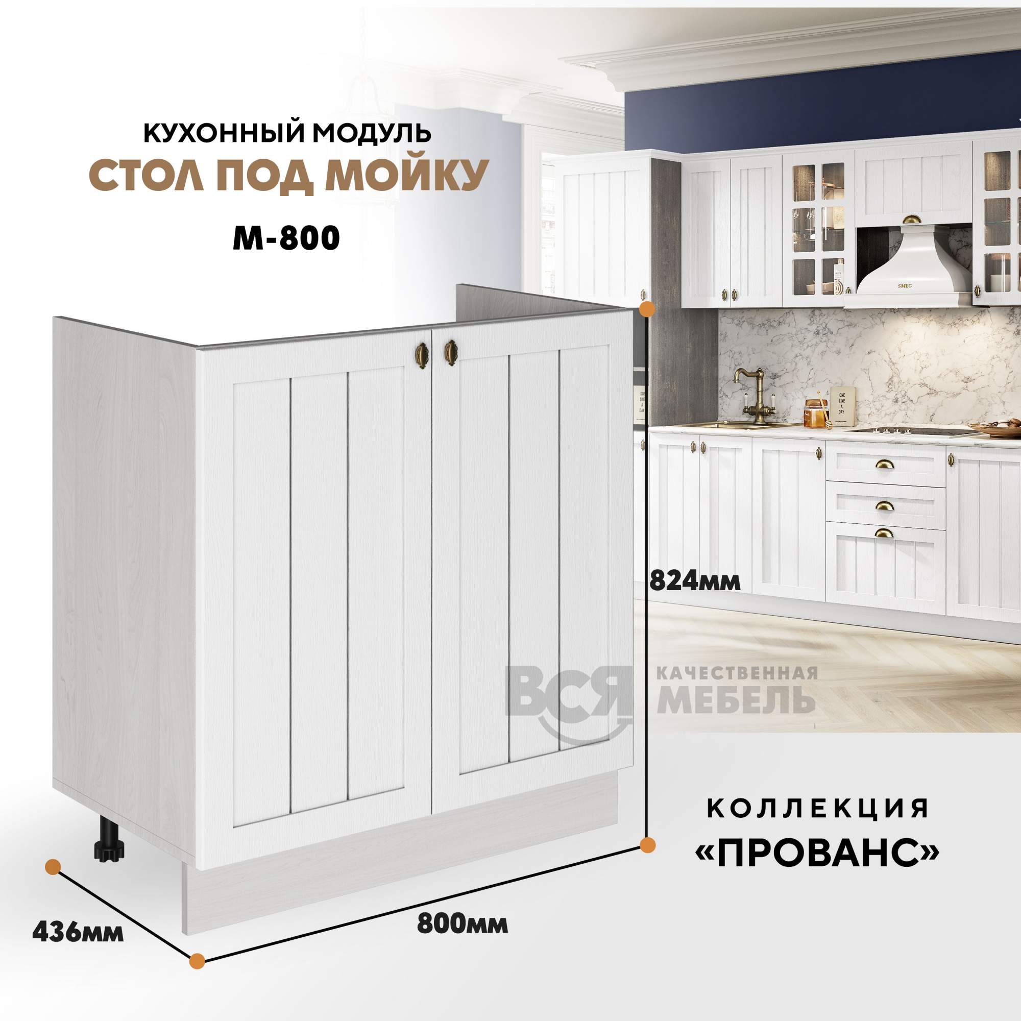 Кухонный модуль RAUS М-800 под мойку Белоснежное дерево, Ясень анкор светлый, Бежевый, М-800
Кухонный модуль RAUS М-800 под мойку Белоснежное дерево, Ясень анкор светлый, Бежевый, М-800
