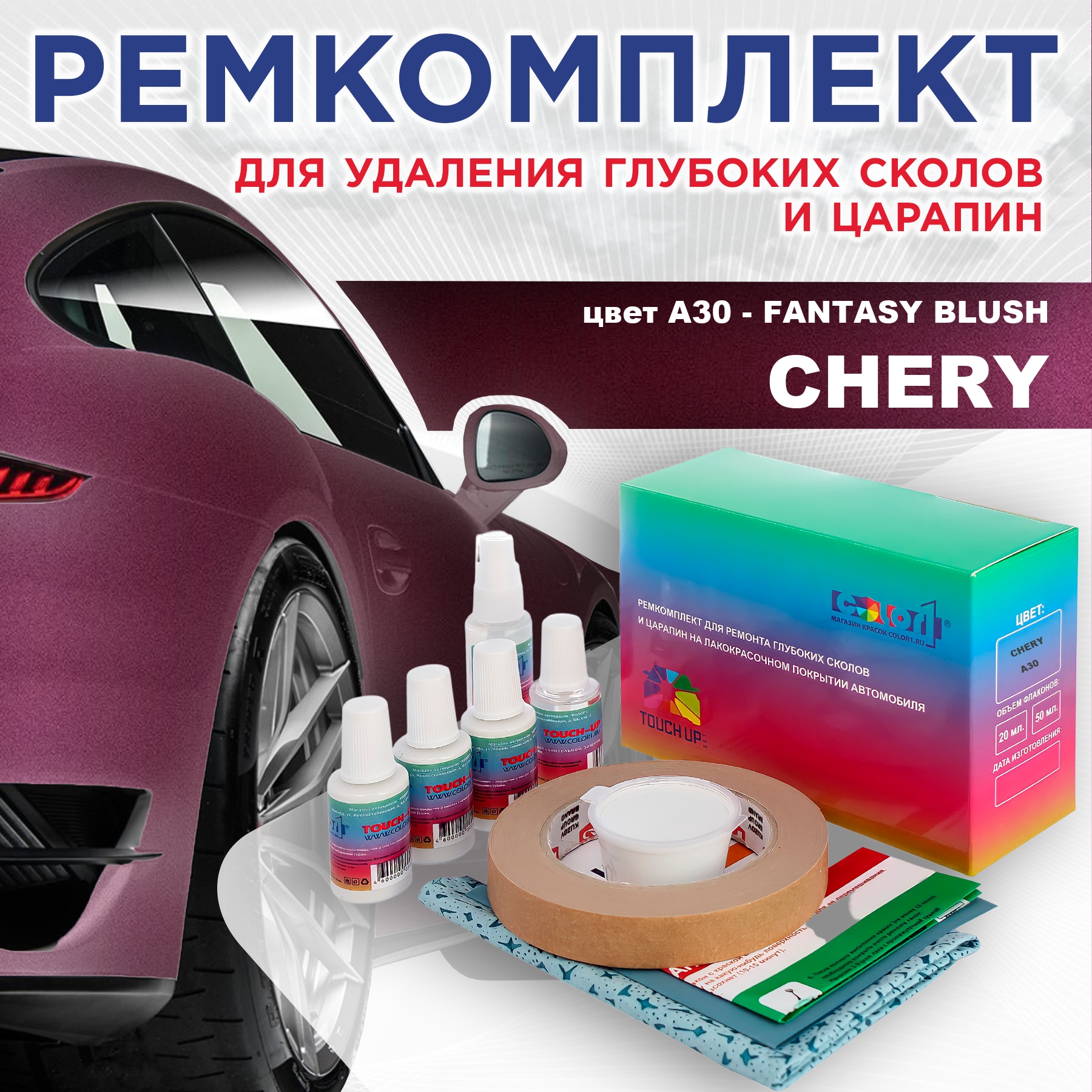 Ремкомплект для ремонта сколов и царапин COLOR1 для CHERY, цвет A30 - FANTASY BLUSH, Бесцветный
Ремкомплект для ремонта сколов и царапин COLOR1 для CHERY, цвет A30 - FANTASY BLUSH, Бесцветный