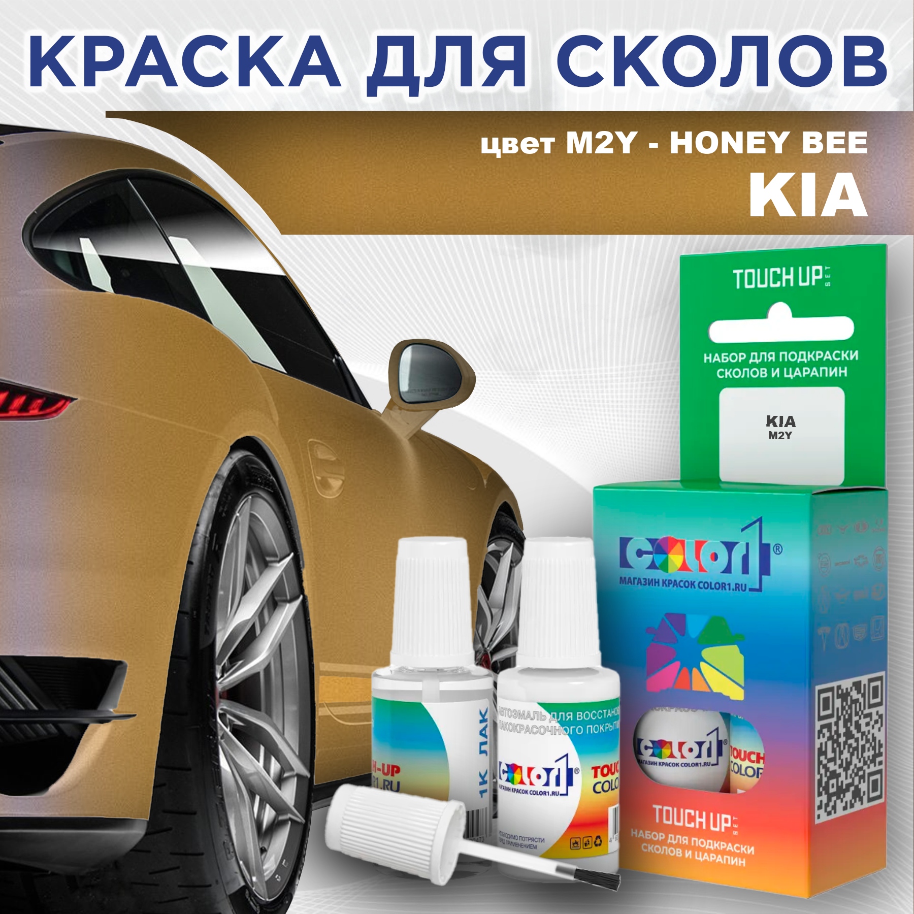 Краска для сколов во флаконе с кисточкой COLOR1 для KIA, цвет M2Y - HONEY BEE, Прозрачный
Краска для сколов во флаконе с кисточкой COLOR1 для KIA, цвет M2Y - HONEY BEE, Прозрачный