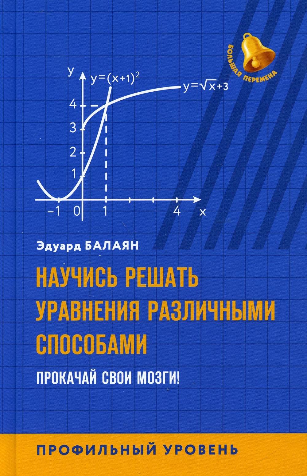 Книга Научись решать уравнения различными способами. Прокачай свои мозги! Профильный ур...
Книга Научись решать уравнения различными способами. Прокачай свои мозги! Профильный ур...