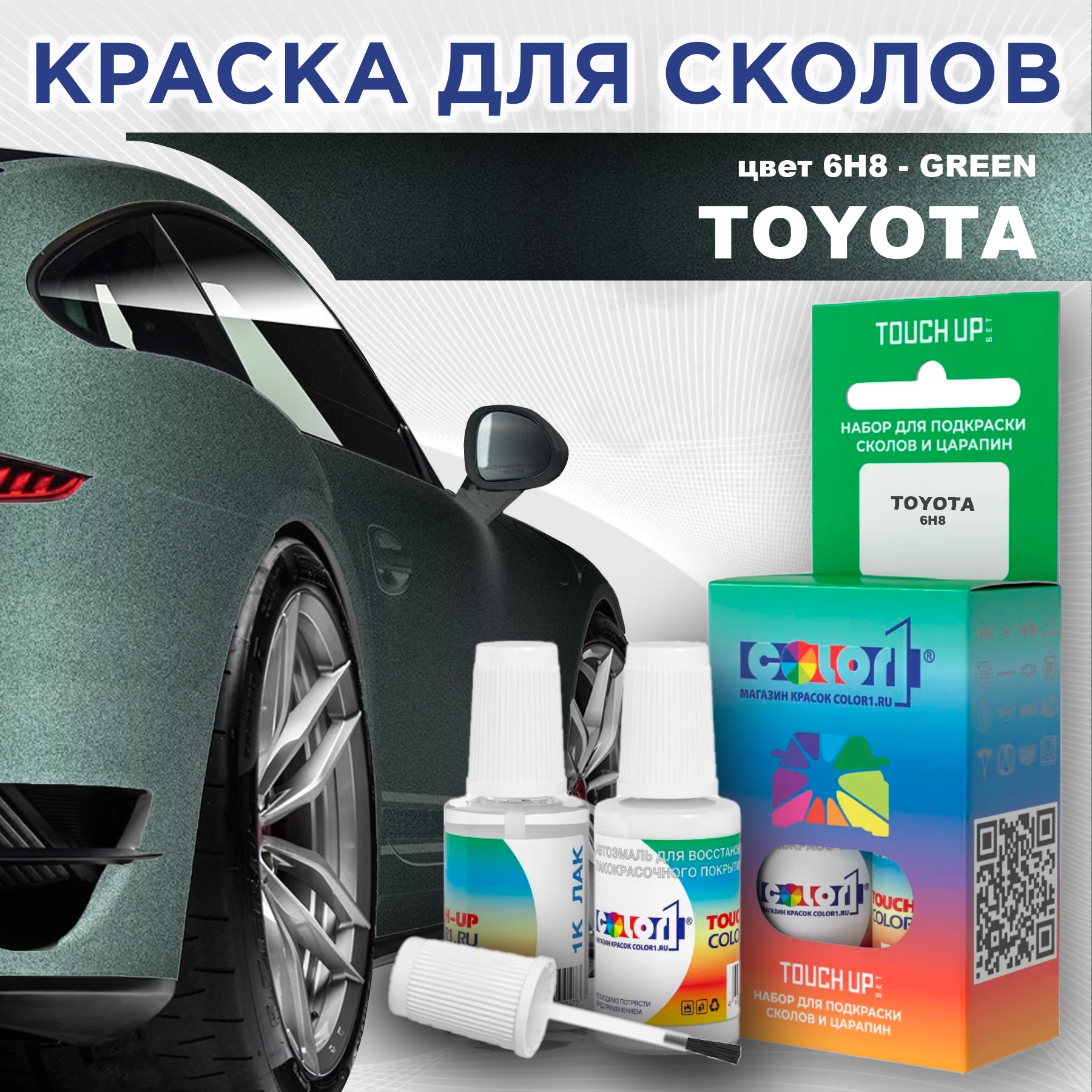 Краска для сколов во флаконе с кисточкой COLOR1 для TOYOTA, цвет 6H8 - GREEN, Зеленый
Краска для сколов во флаконе с кисточкой COLOR1 для TOYOTA, цвет 6H8 - GREEN, Зеленый