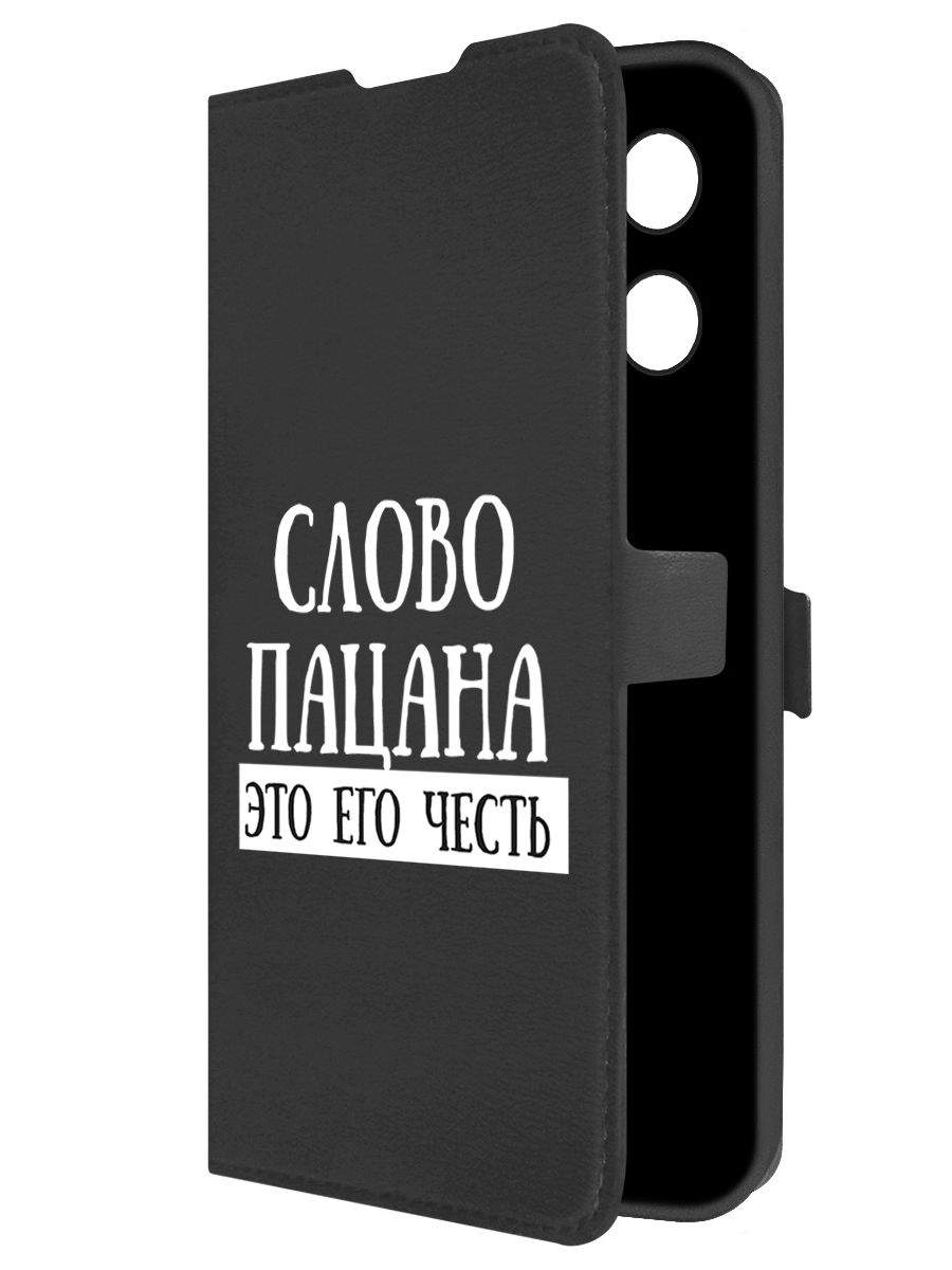 Чехол-книжка Krutoff Eco Book для TECNO Camon 30S Слово пацана - это его честь (черный)
Чехол-книжка Krutoff Eco Book для TECNO Camon 30S Слово пацана - это его честь (черный)